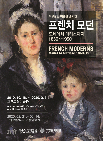제주도립미술관 개관 10주년을 기념하는 특별전으로 프렌치 모던-모네에서 마티스까지 전이 18일부터 열린다.