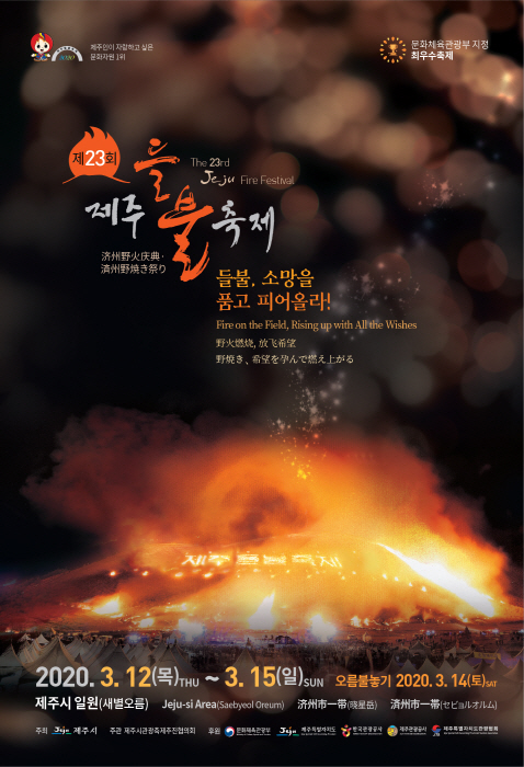 3월 12~15일까지 애월읍 소재 새별오름에서 개최되는 제주들불축제 포스터.