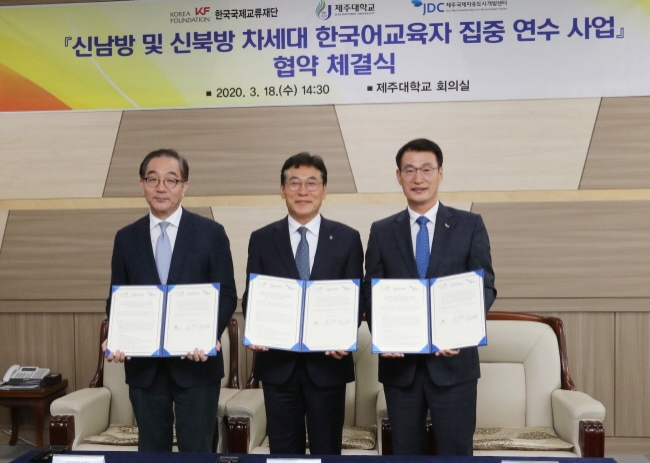 제주대와 한국국제교류재단,제주국제자유도시개발센터는 신남방 및 신북방 차세대 한국어교육자 집중 연수 사업 시행을 위한 업무협약을 18일 체결했다.