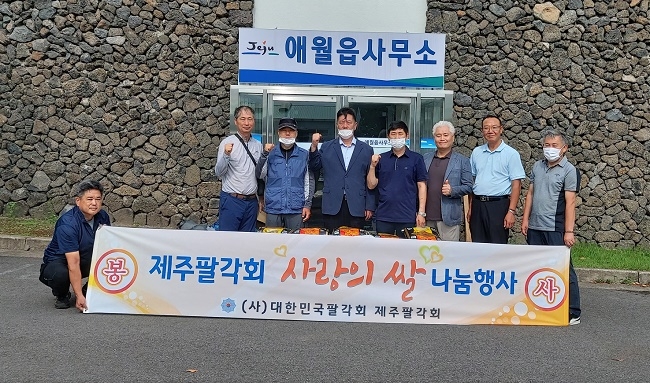 제주팔각회(회장 이상철)가 애월읍 관내 국가유공자 및 유가족에 쌀 40포대를 기부했다.