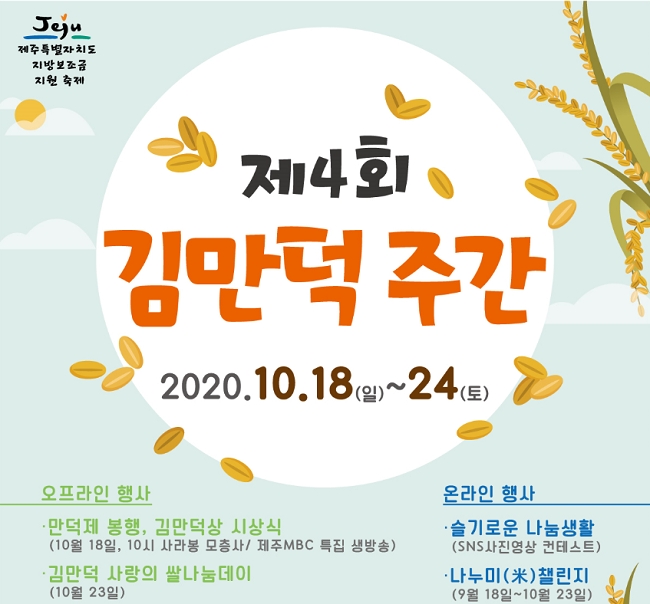 제4회 김만덕주간 행사가 온라인으로 18~24일까지 운영된다. 18일 제41회 만덕봉사상과 만덕제만 사라봉 모충사에서 진행된다.