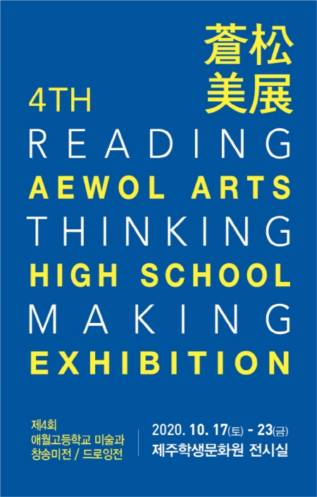 애월고등학교 미술과의 제4회 창송미전 포스터. 10.17~23일 제주학생문화원 전시실서 열린다.