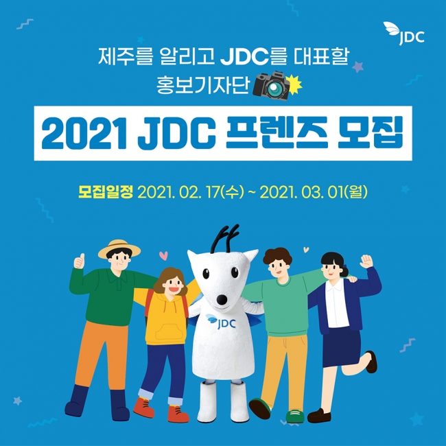 JDC소셜기자단 '2021 JDC 프렌즈' 모집 포스터.