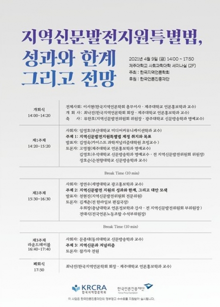 '지역신문발전지원특별법 성과와 한계 그리고 전망 세미나' 포스터.