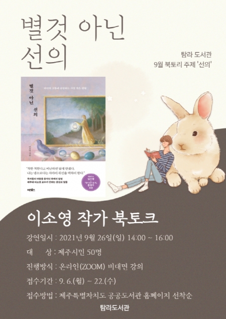 탐라도서관은 26일 오후 2시 '별것 아닌 선의' 관련 온라인 북토크를 개최한다.