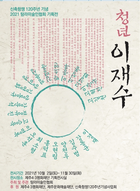 '청년 이재수'전 포스터