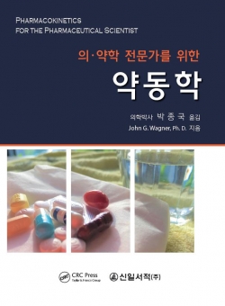 박종국 교수 번역서 『의·약학 전문가를 위한 약동학』 표지.