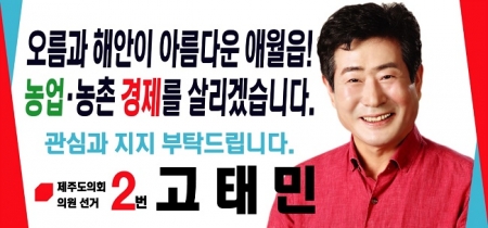 고태민 도의원 애월읍 선거구 예비후보