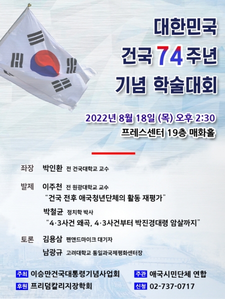 대한민국 건국 74주년 기념 학술대회 안내 포스터.