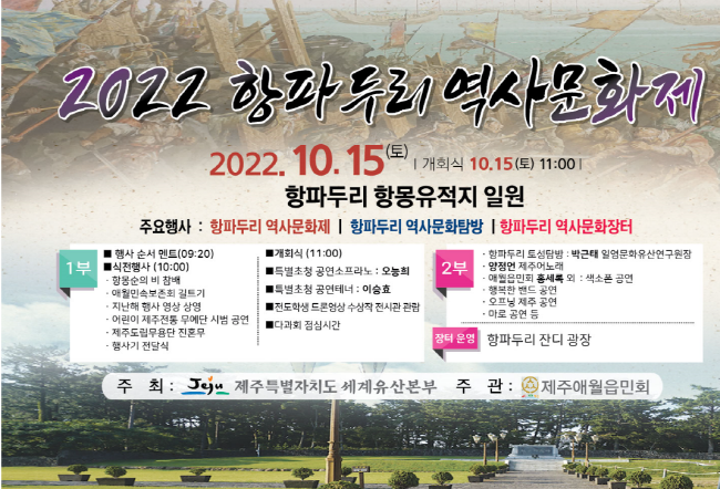 오는 10월 15일 2022 제7회 항파두리 역사문화제가 열린다.