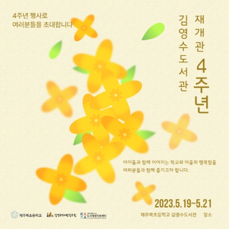김영수도서관 재개관 4주년 기념 포스터